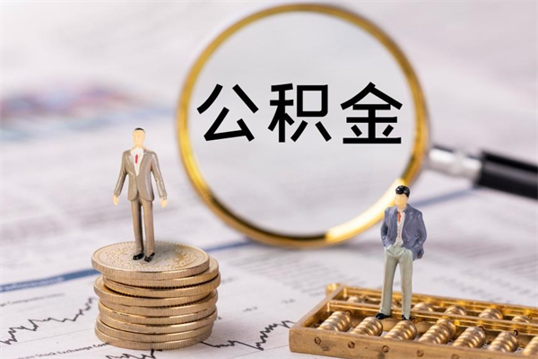 武威取钱公积金流程（取公积金的钱怎么取）