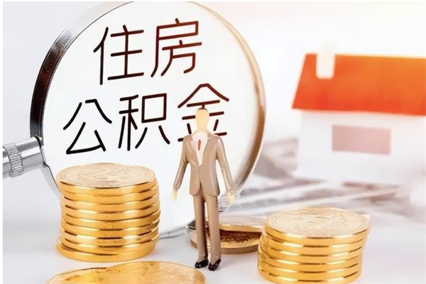 武威住房公积金封存取出（公积金 封存 取出）