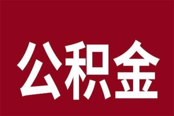 武威离职后公积金半年后才能取吗（公积金离职半年后能取出来吗）