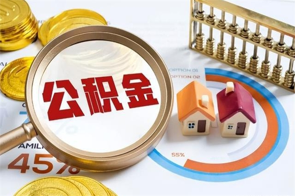 武威取住房公积金怎么取（取住房公积金方法）