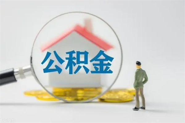 武威在职怎么取出公积金（在职怎么取出住房公积金）