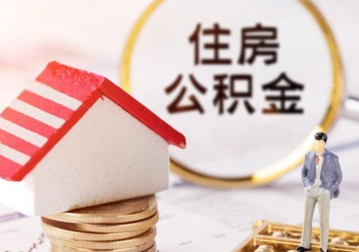 武威住房公积金在职可以全部取出来吗（住房公积金在职可以提取吗）