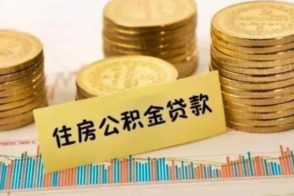 武威封存公积金取出手续（封存公积金提取流程）