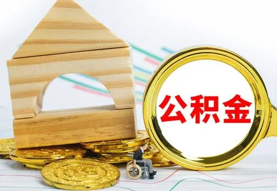 武威按月帮提公积金（公积金按月提取办理手续）